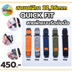สายผ้ารัดรอบข้อมือ Quick FIT ขนาด 22mm,26mm (P)