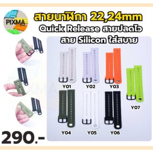 สายนาฬิกา Silicone Quick Release 22mm,24mm (Y)
