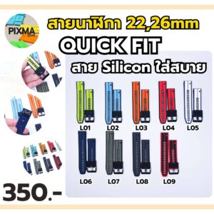 สาย Quick FIT ขนาด 22mm,26mm (L)
