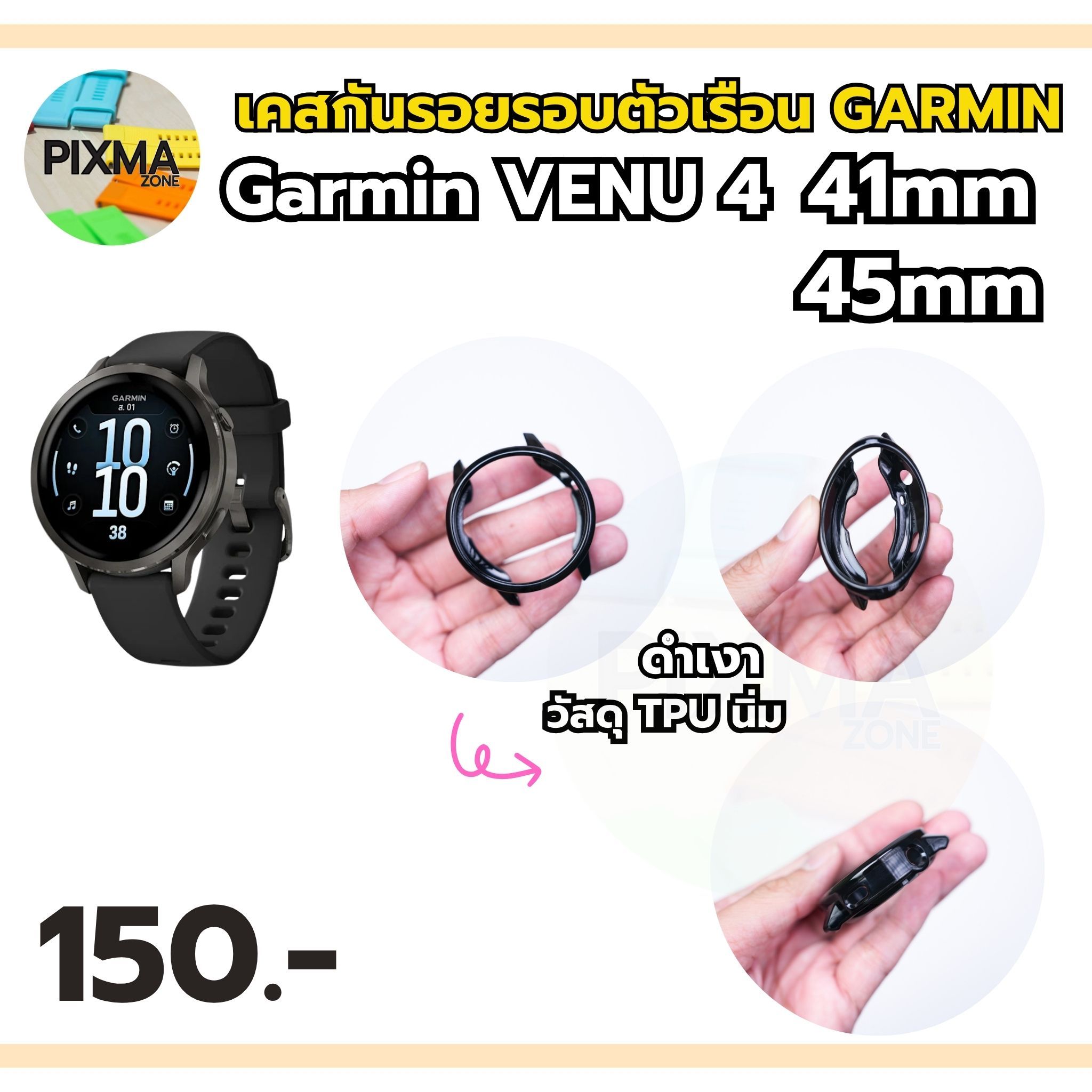 เคสกันรอยตัวเรือน Garmin Venu 4 41mm , Venu 4 45mm สีดำทึบ