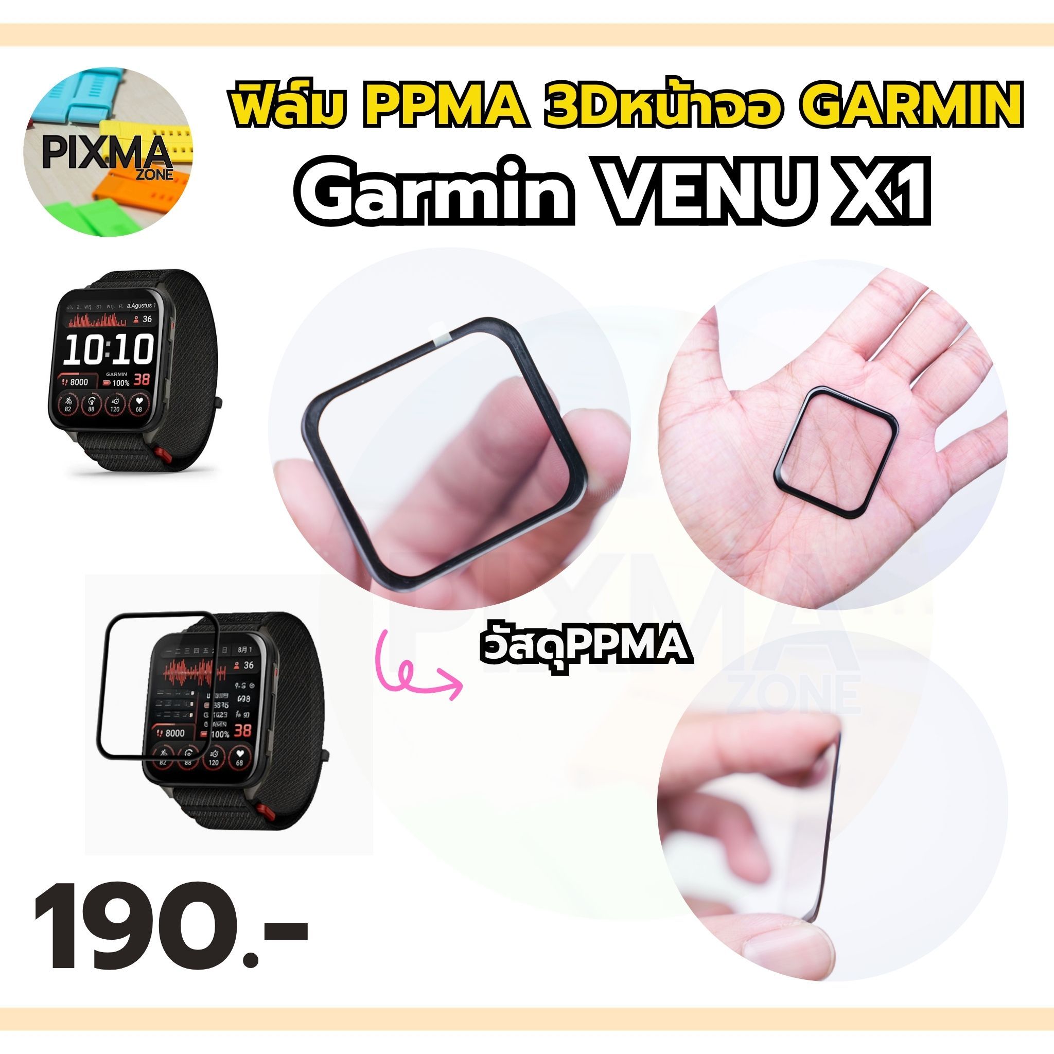 ฟิล์ม PPMA Garmin Venu X1 (ไม่ใช่กระจก)