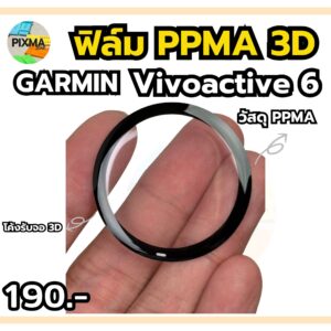 ฟิล์ม PPMA 3D Garmin Vivoactive 6