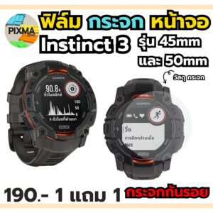 ฟิล์มกระจกกันรอยหน้าจอ Garmin Instinct 3 45mm,50mm Instinct E 40mm , Instinct E 45mm (กระจก) จำนวน 1 แถม 1