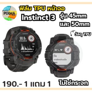 ฟิล์ม TPU กันรอยหน้าจอ Garmin Instinct 3 45mm,50mm (ไม่ใช่กระจก) จำนวน 1 แถม 1