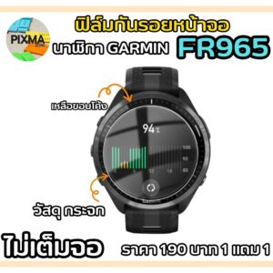 กระกันรอยหน้าจอ Garmin FR 965 (ไม่เต็มจอ) จำนวน 1 แถม 1
