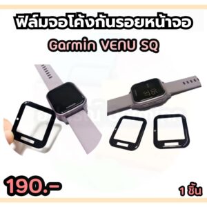 ฟิล์มกันรอยหน้าจอ Garmin VENU SQ