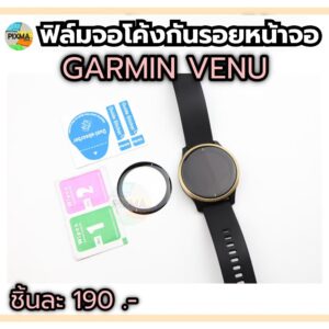 ฟิล์มกันรอยจอโค้ง 3D สำหรับ Garmin Venu (ไม่ใช่กระจก)