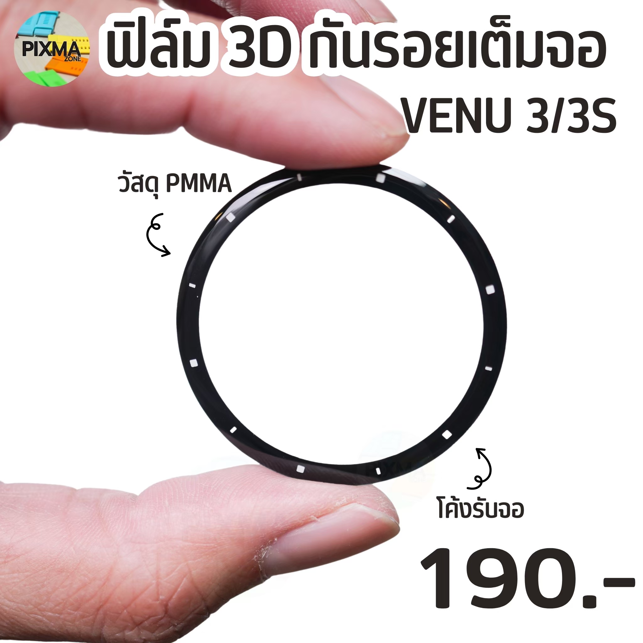 ฟิล์มกันรอยเต็มจอ 3D PPMA GARMIN VENU 3/3s - Image 3