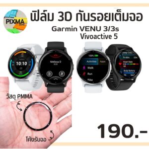 ฟิล์มกันรอยเต็มจอ 3D PPMA GARMIN VENU 3/3s
