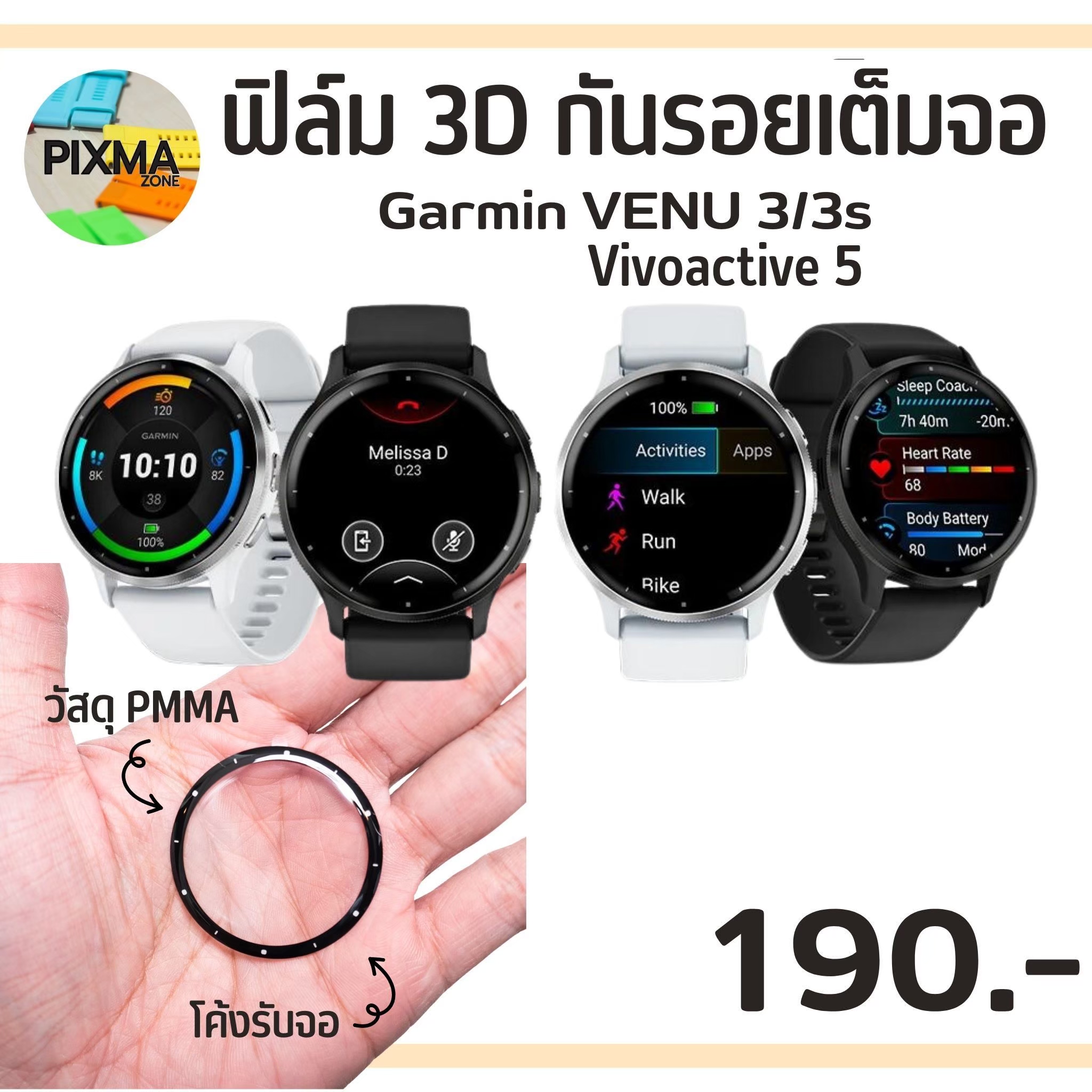 ฟิล์มกันรอยเต็มจอ 3D PPMA GARMIN VENU 3/3s