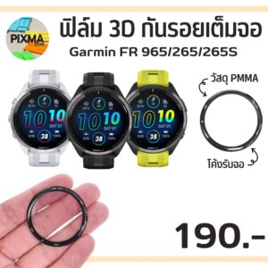 ฟิล์มเต็มจอ PPMA 3D Garmin FR965 FR265/FR265S