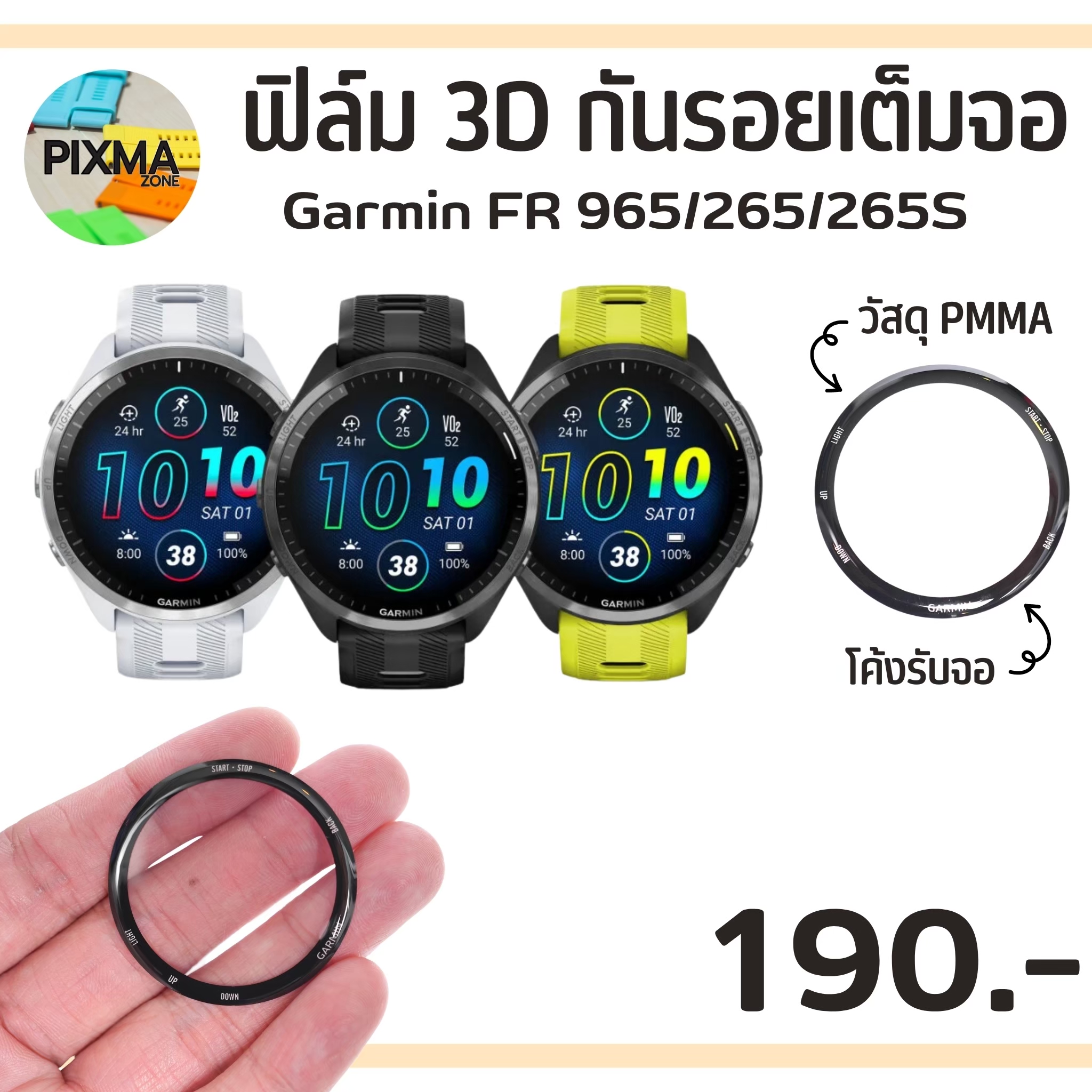 ฟิล์มเต็มจอ PPMA 3D Garmin FR965 FR265/FR265S