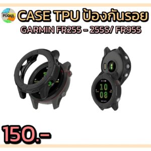 เคสกันรอยตัวเรือน Garmin FR255 FR255S และ FR955 สีดำทึบ