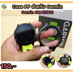 เคสกันรอย Garmin FR935/945 วัสดุ PP