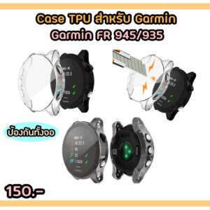 เคสกันรอยคลุมทั้งจอ Garmin FR945/FR935