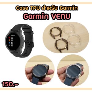 เคสกันรอยตัวเรือนนาฬิกา Garmin Venu